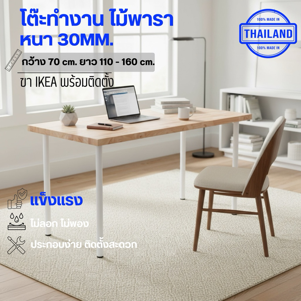 โต๊ะคอมพิวเตอร์ หนา 3cm. กว้าง70cm. ยาว110-160cm. ไม้พาราแท้ พร้อมขา IKEA โต๊ะทำงาน เขียนหนังสือ โดนน้ำได้ไม่พอง