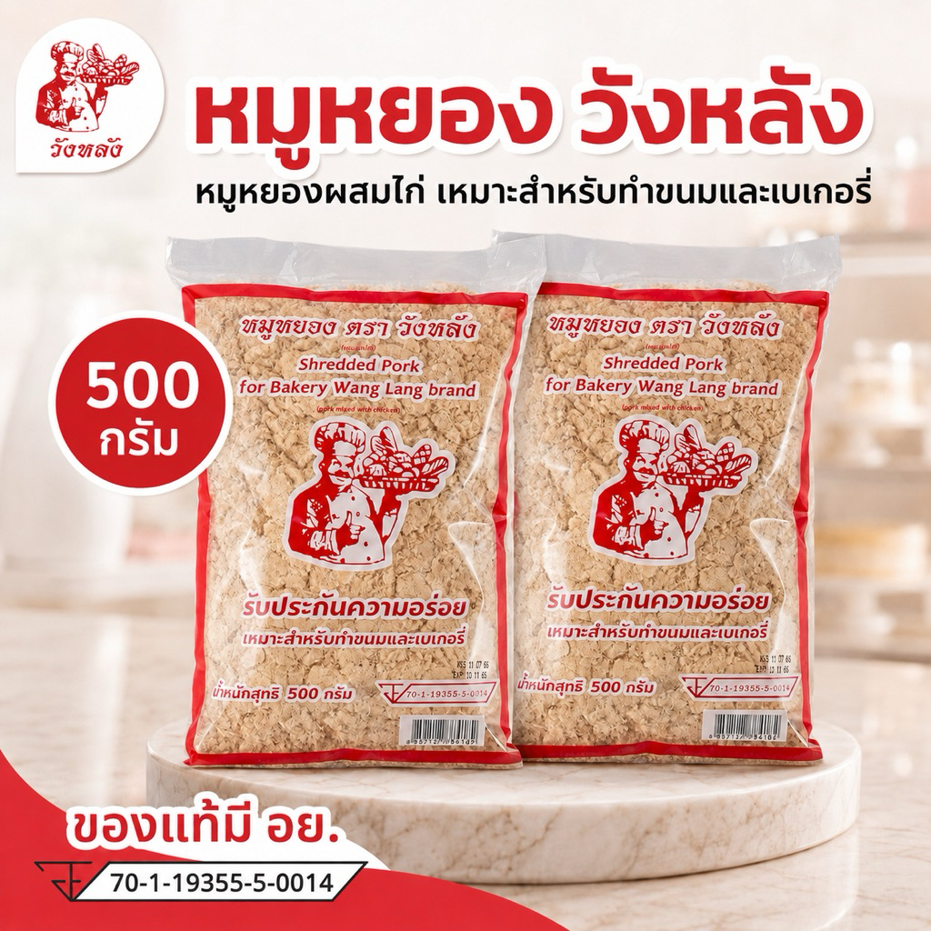 🩷โปรร้านใหม่🩷 หมูหยอง ตราวรรณา  ขนาด 500g. สำหรับทำขนม และเเซนวิซ