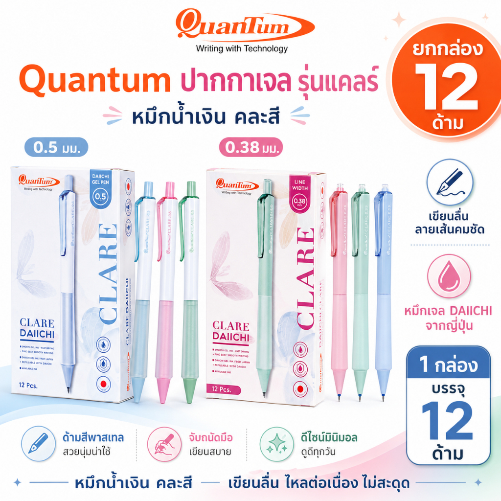 [ยกกล่อง 12 ด้าม] Quantum ปากกาเจล รุ่นแคลร์ หมึกน้ำเงิน คละสี จำนวน 12 ด้าม