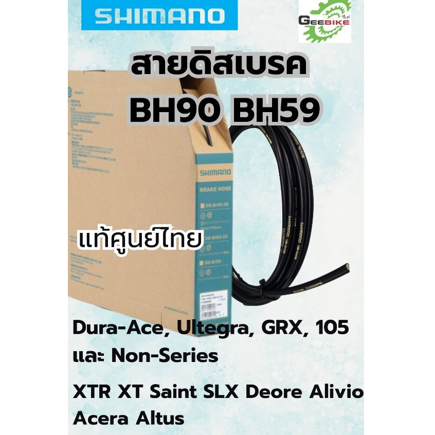 สายดิสเบรค Shimano BH90 BH59 สายเบรค แท้ศูนย์ไทย