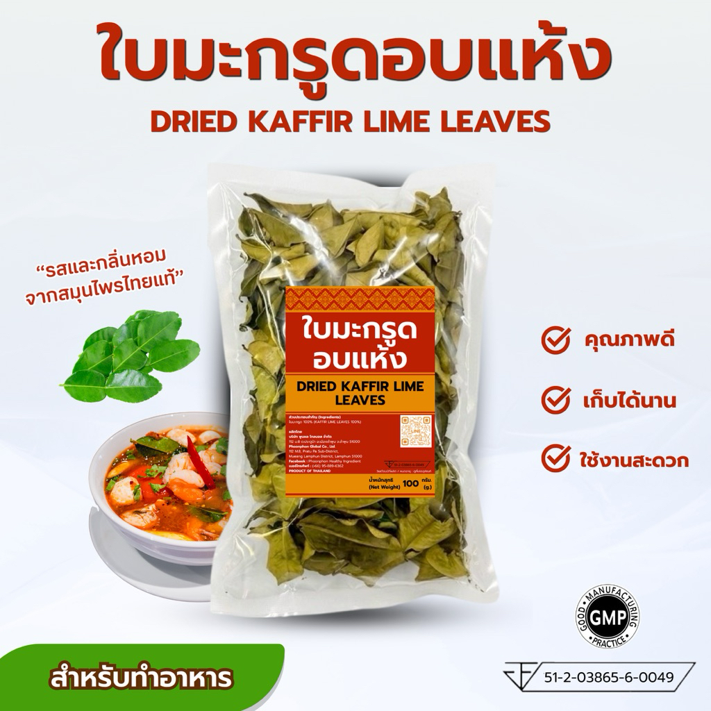 ใบมะกรูดอบแห้ง คุณภาพดี มีอย. สำหรับทำต้มยำ แกง ต้มข่า เครื่องดื่ม สมุนไพรไทยแท้ หอมสดชื่น Dried Kaffir Lime Leaves