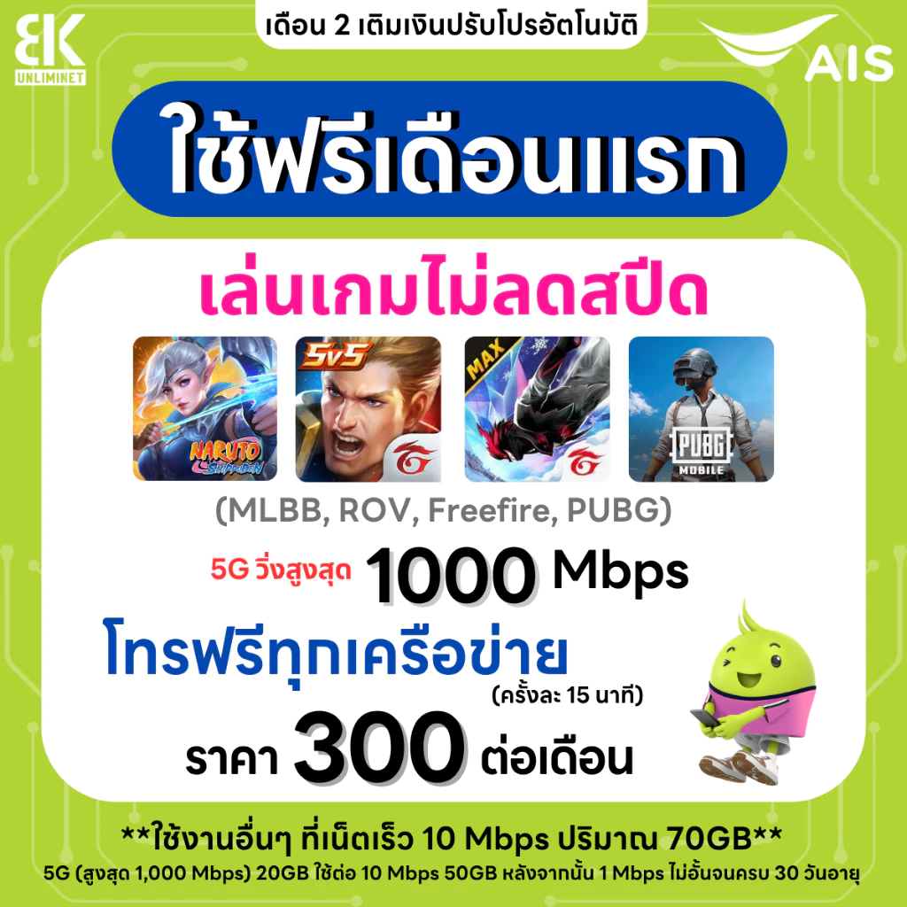 ซิมเน็ต AIS 10 Mbps 70GB โทรฟรีทุกเครือข่าย