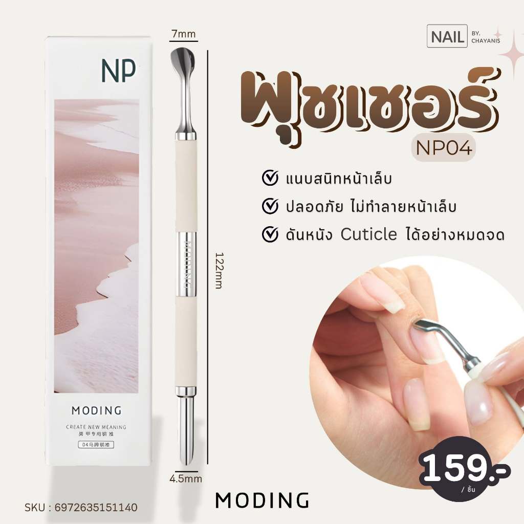 พุชเชอร์ Moding NP04 พุชเชอร์ดันหนังเล็บ