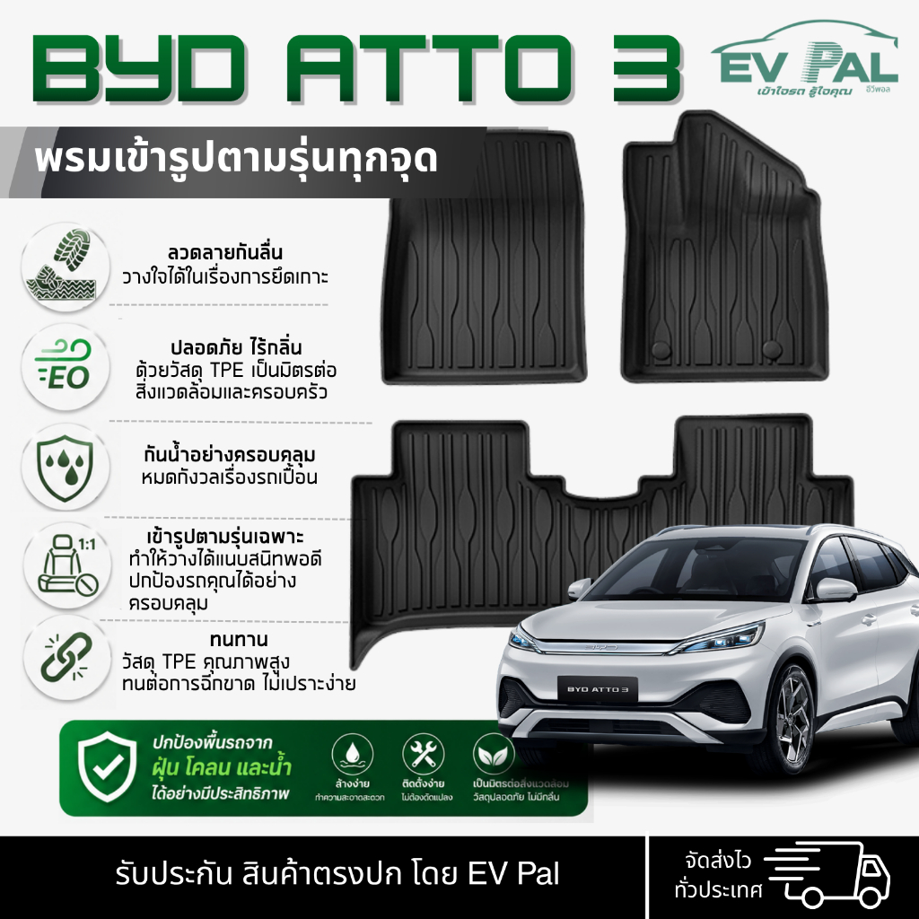 [EV PAL] พรมยางปูพื้นรถยนต์ BYD PLUS ATTO 3 วัสดุ TPE กันน้ำกันเปื้อน แผ่นยางรองพื้นรถ แผ่นปูพื้นรถ 