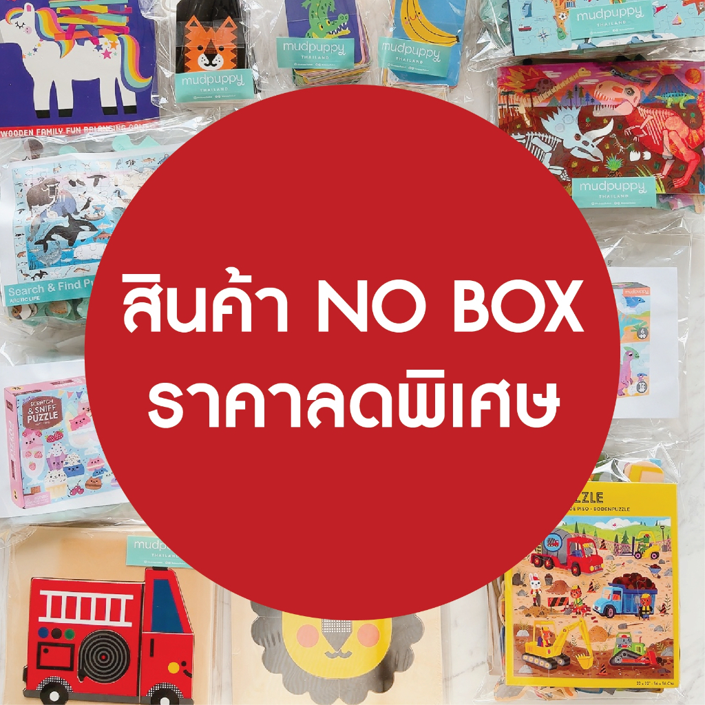🧩 NOBOX SALE 🧩 สินค้าราคาลดพิเศษ