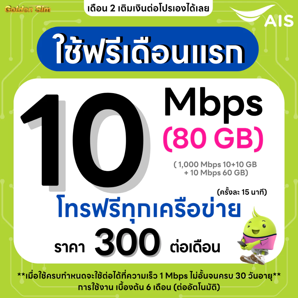 ซิมเทพ AIS เน็ตไม่อั้น 10 Mbps ไม่ลดสปีด