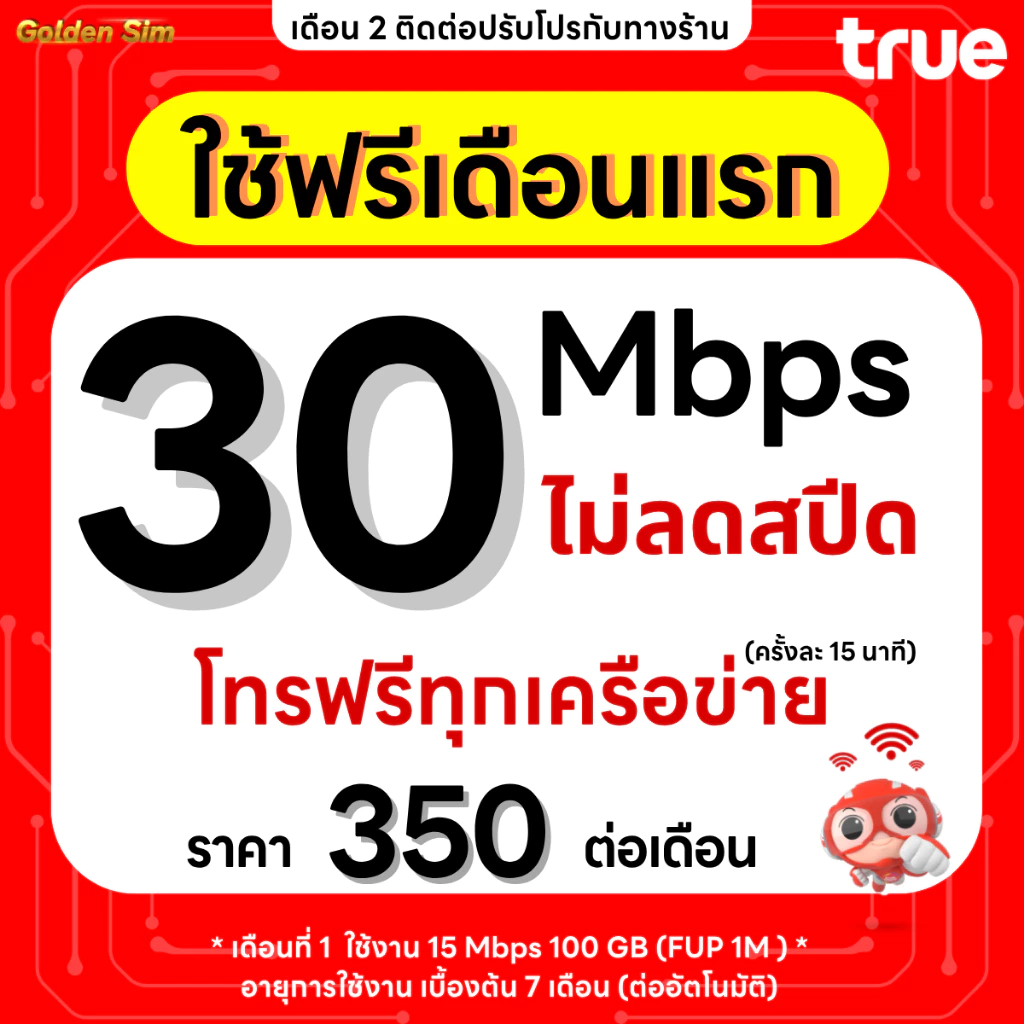 ซิมเทพทรู เน็ต 15 Mbps ไม่อั้น โทรฟรีทุกเครือข่าย