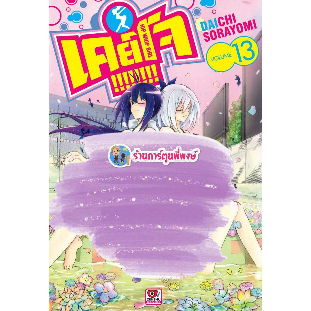 เคย์โจ keijo เล่ม 13 (150.-) zen (24/6/69) หนังสือ การ์ตูน มังงะ เคย์โจ พี่พงษ์ พี่พง