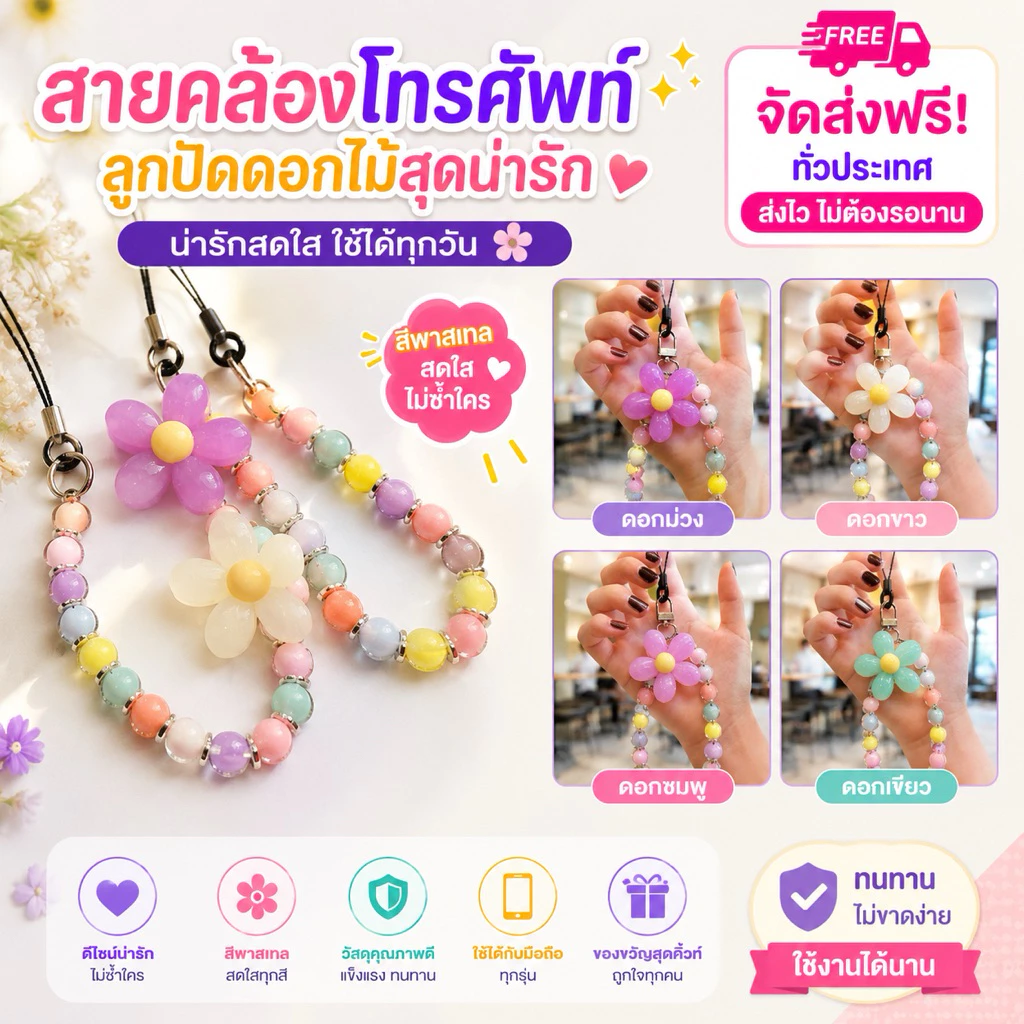 365mallshop(057)สายคล้องโทรศัพท์ ห่วงโซ่โทรศัพท์มือถือลูกปัด ดอกไม้ลูกปัดโซ่