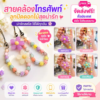 365mallshop(057）สายคล้องโทรศัพท์ ห่วงโซ่โทรศัพท์มือถือลูกปัด ดอกไม้ลูกปัดโซ่