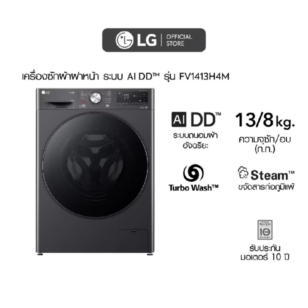 เครื่องซักผ้าแอลจี LG 13 กก./ อบ 8 กก. รุ่น FV1413H4M ระบบ Al DD"" พร้อม Smart WI-FI control