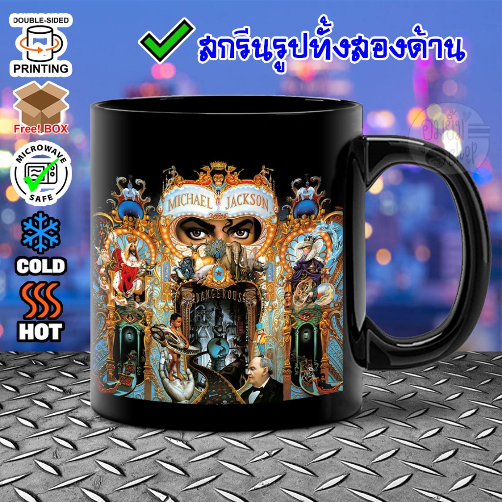 แก้ว MUG MJ Michael Jackson ไมเคิล แจ๊คสัน "DANGEROUS" สินค้าใหม่ ภาพสีสวยคมชัด ส่งรูปมาสกรีนได้ / MJ3BK