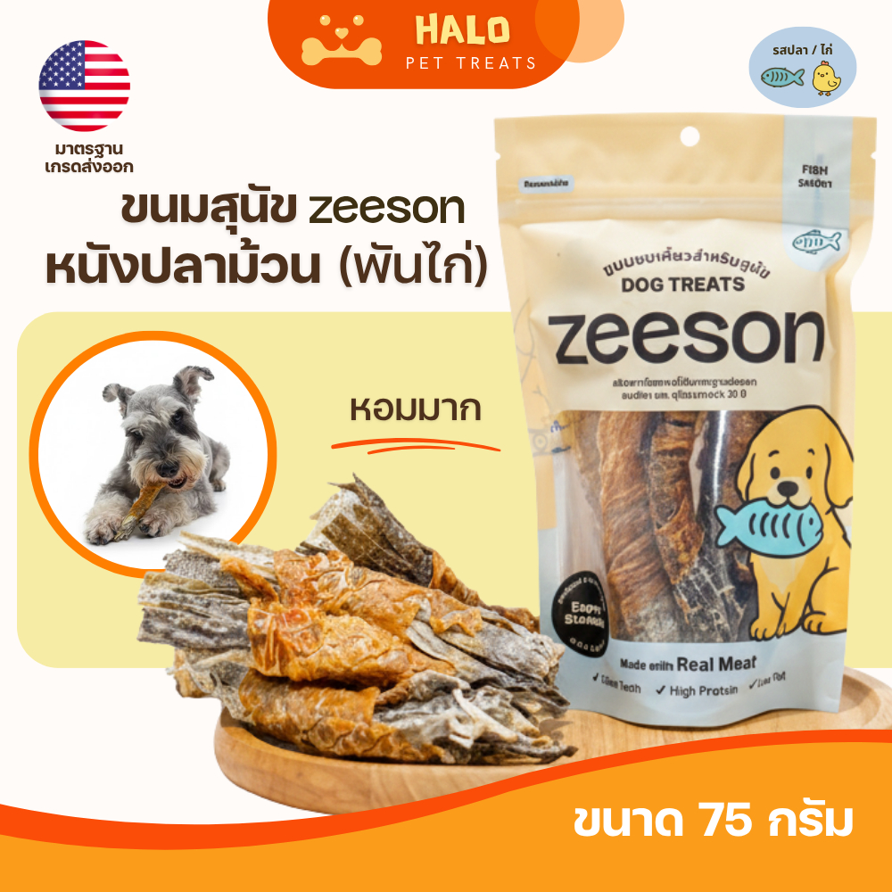 ZEESON ขนมสุนัข หนังปลาม้วนพันไก่ กลิ่นหอม เคี้ยวเพลิน โปรตีนสูง คุณภาพมาตรฐานเกรดส่งออก