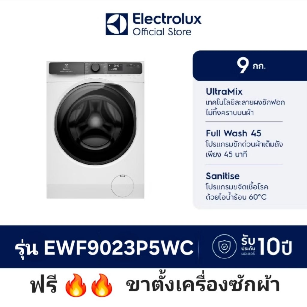 Electrolux เครื่องซักผ้าฝาหน้าอิเล็คทรอลักซ์ ขนาด  9 กก. รุ่น EWF9023P5WC แถมฟรี!! ขาตั้งเครื่องซักผ