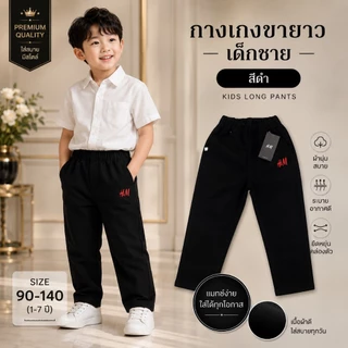 กางเกงขายาวปล่อย เด็กชาย 1-7ปี