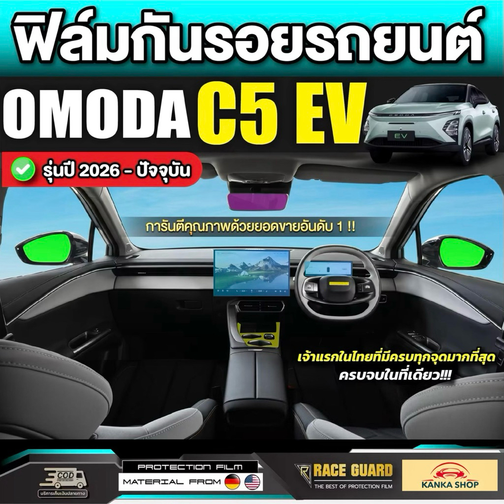 ฟิล์มกันรอยรถ Omoda C5 EV รุ่นปี 2026 - ปัจจุบัน [โอโมด้า ซี 5 อีวี] OmodaC5 RACE GUARD