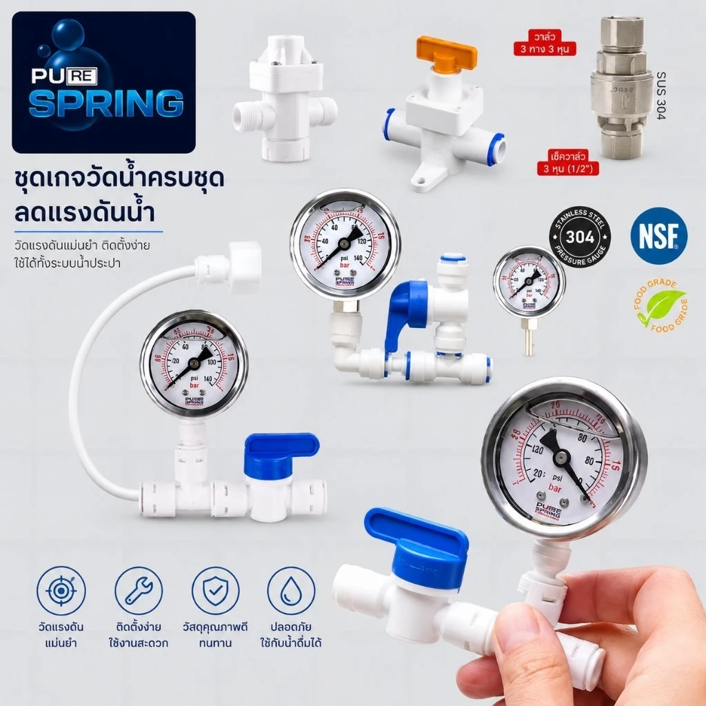 เกจวัดน้ำครบชุด ลดแรงดันน้ำ พร้อมส่งระบบกรองน้ำ