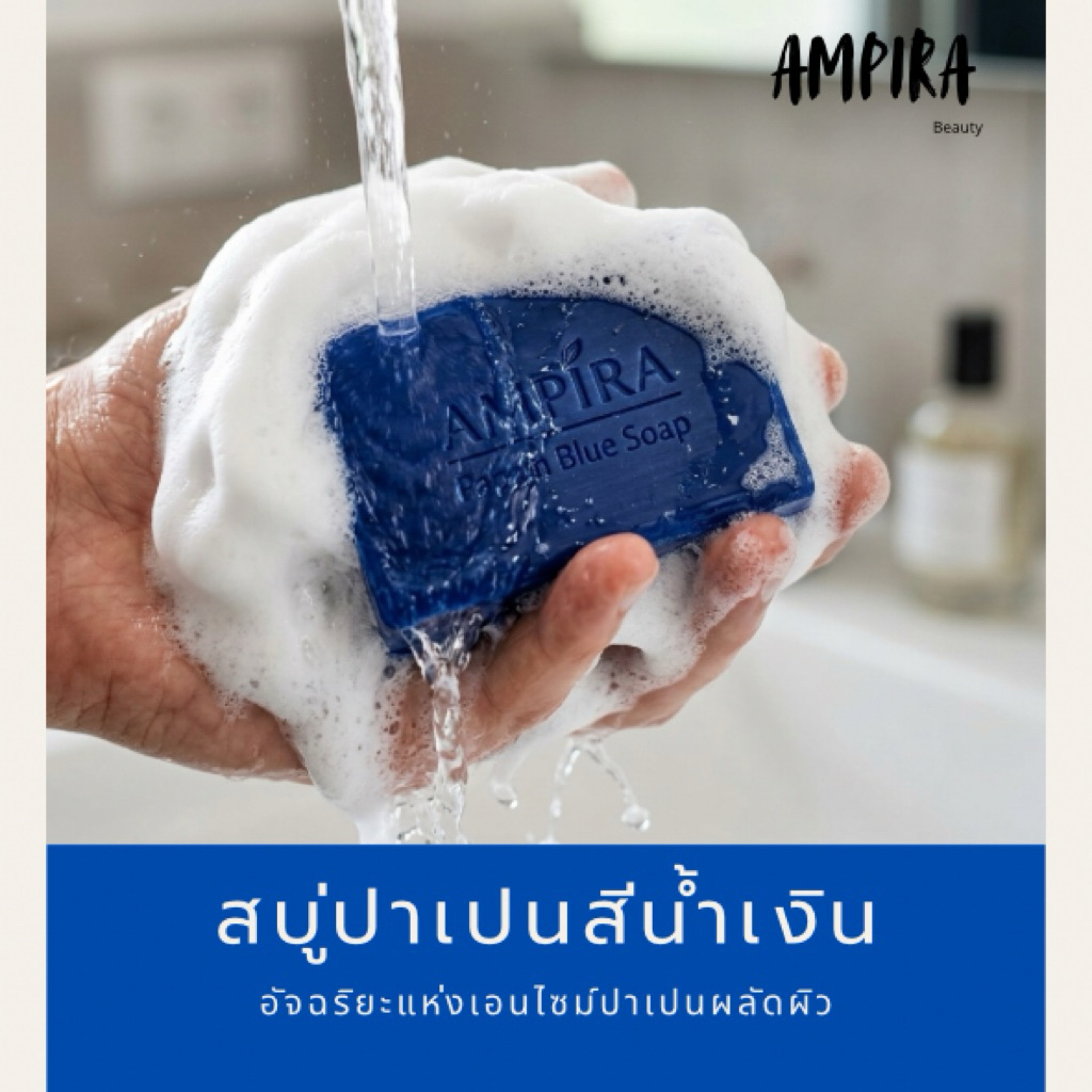 Ampira สบู่ตัวซีดปาเปนสีน้ำเงิน  ฟอกผิวใสประสิทธิภาพสูง
