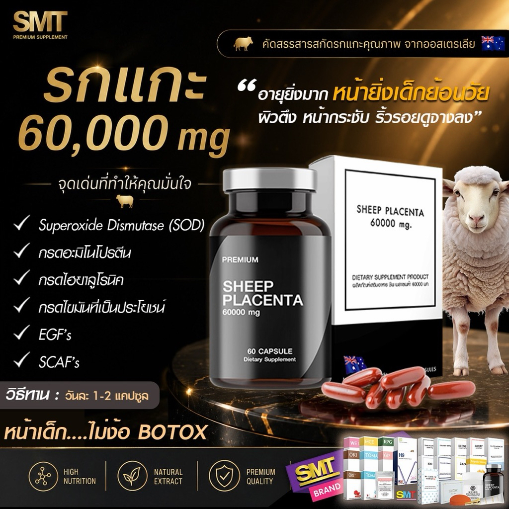 รกแกะออสเตรเลีย SHEEP PLACENTA 60000mg หน้าเด็ก หน้าตึง ลดริ้วรอย ฝ้า 10 เม็ด