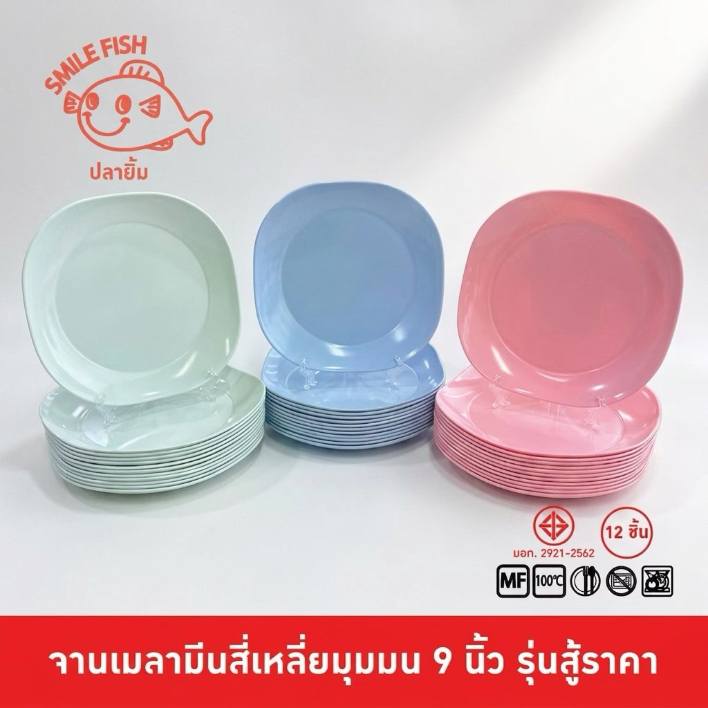 Smile Fish [12ใบ] จานเหลี่ยมเมลามีน 9 นิ้ว สำหรับอาหารจานเดียว รุ่นสู้ราคา P209