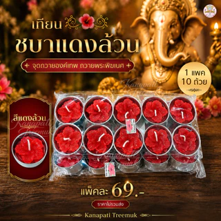 เทียนชบาแดง จุดถวายองค์เทพ ถวายพระพิฆเนศ มี 2 แบบให้เลือก