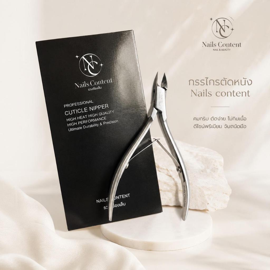กรรไกรตัดหนัง Nails Content คมกริบ ตัดง่าย ดีไซน์พรีเมี่ยม อุปกรณ์ทำเล็บ