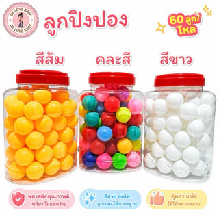ลูกปิงปอง ลูกปิงปอง 1 โหล 60 ลูก พร้อมโหล ปิงปอง สีส้ม/สีขาว/คละสี