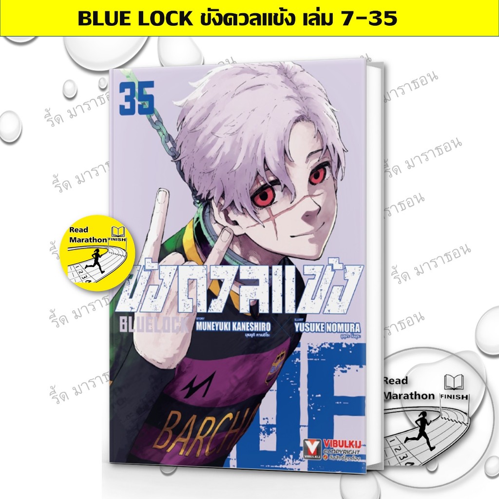 หนังสือ BLUE LOCK ขังดวลแข้ง เล่ม 7-34 (มีไม่ครบทุกเล่ม) ,วิบูลย์กิจ , การ์ตูนญี่ปุ่น มังงะ mg