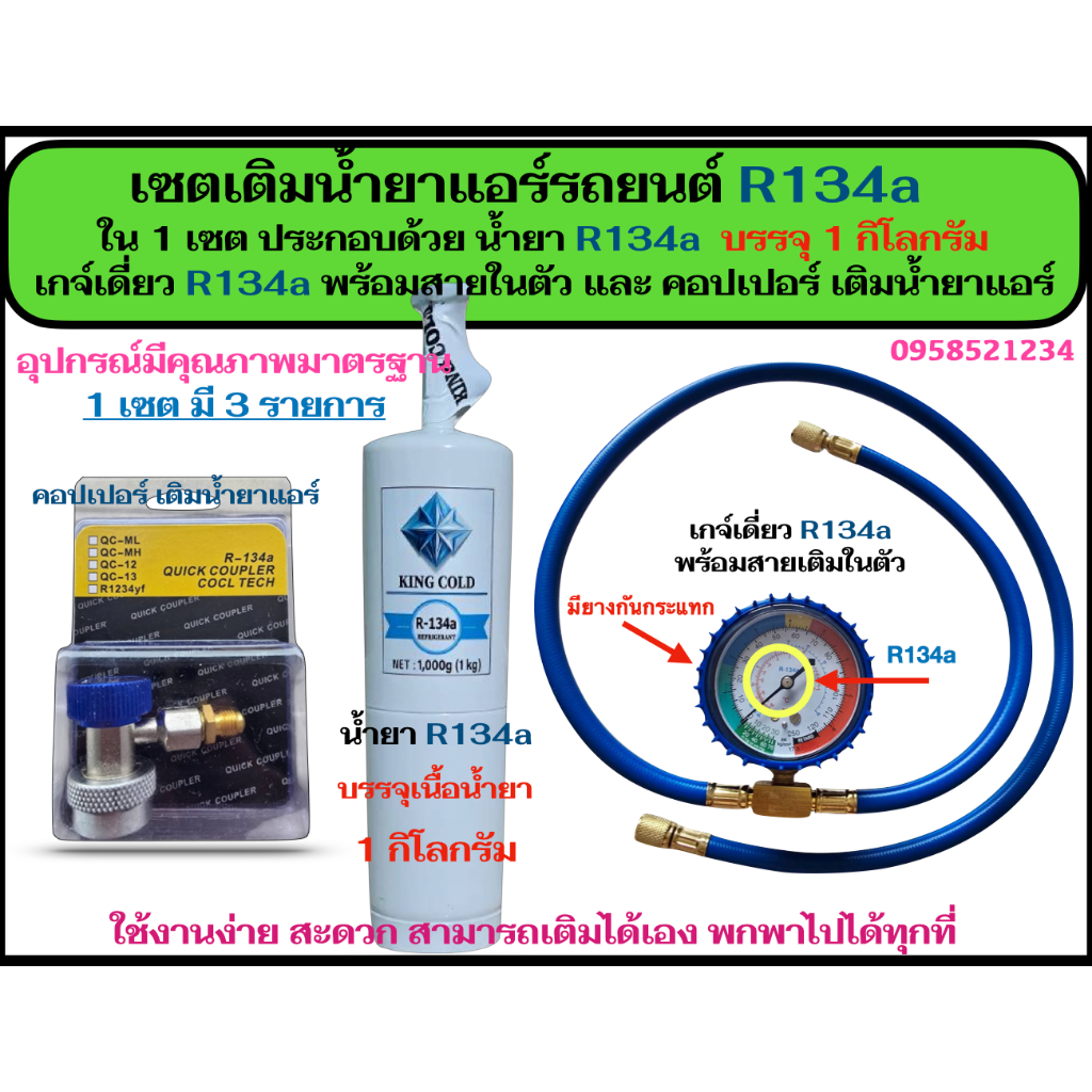 เซตเติมน้ำยาแอร์รถยนต์ R134a มาพร้อมน้ำยา R134a บรรจุ 1KG,เกจ์วัด R134a พร้อมสายในตัว และ คอปเปอร์ เ