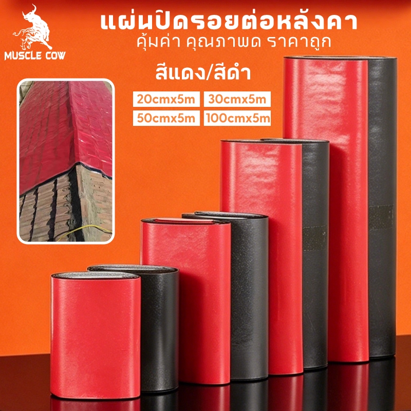 【MUSCLE COW】แผ่นปิดรอยต่อหลังคา/ผนัง ลายแดง/ดำ 20-100cm×5m ติดเองง่าย กันน้ำ/ลม/แดด/ฝน วัสดุหนา คุ้มค่าคุณภาพ ส่งไว!