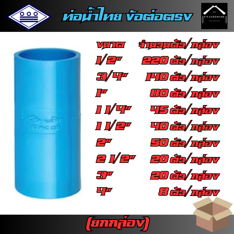 ท่อน้ำไทย ขายส่ง ยกกล่อง ข้อต่อตรงพีวีซี ขนาด1/2" , 3/4" , 1" , 1 1/4" , 11/2" , 2" , 2 1/2" , 3" , 4” ข้อต่อท่อน้ำไทย