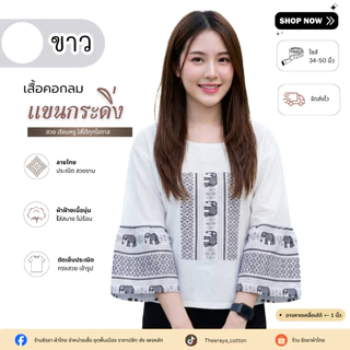 เสื้อผ้าฝ้ายคอกลมลายช้าง/ลายไทย แต่งแขนกระดิ่งน่ารักๆ (งานประณีตจากชุมชน)