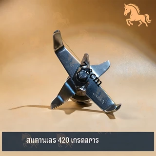 ใบมีดเครื่องปั่นยี่ห้อ Camel ผลิตจากสแตนเลสเกรดอาหาร 420 ทำให้ทนทาน ทนต่อการสึกหรอ และไม่เป็นสนิม (อะไหล่เครื่องปั่น)