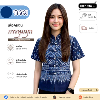 ใหม่! เสื้อผ้าฝ้ายพื้นเมืองคอจีนกระดุมมุก แต่งสายคูู่สวยๆ ตัดเย็บประณีต สวมใส่สบาย