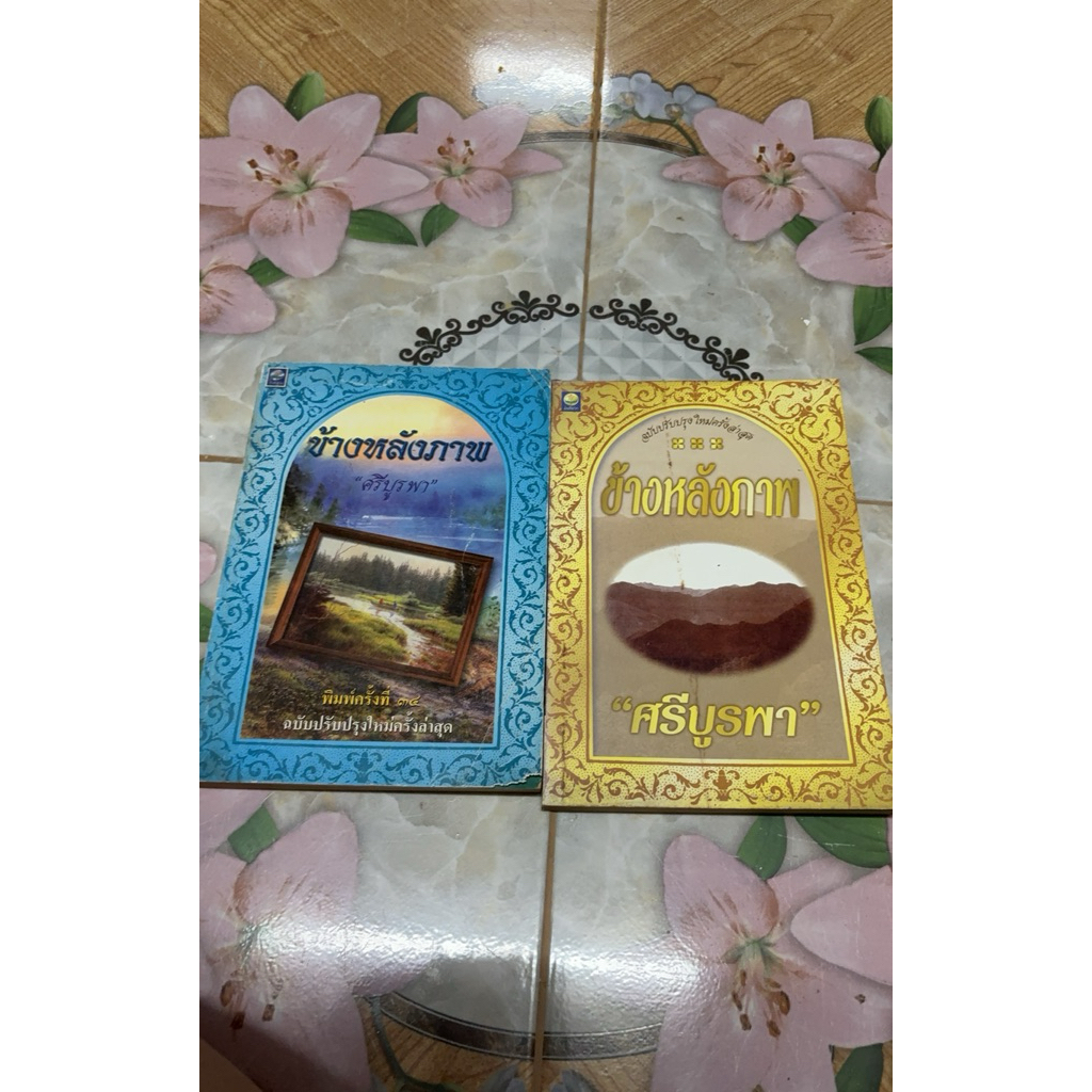 ข้างหลังภาพ ศรีบูรพา หลากหลายปก ปกอ่อนราคา 180.- 170669