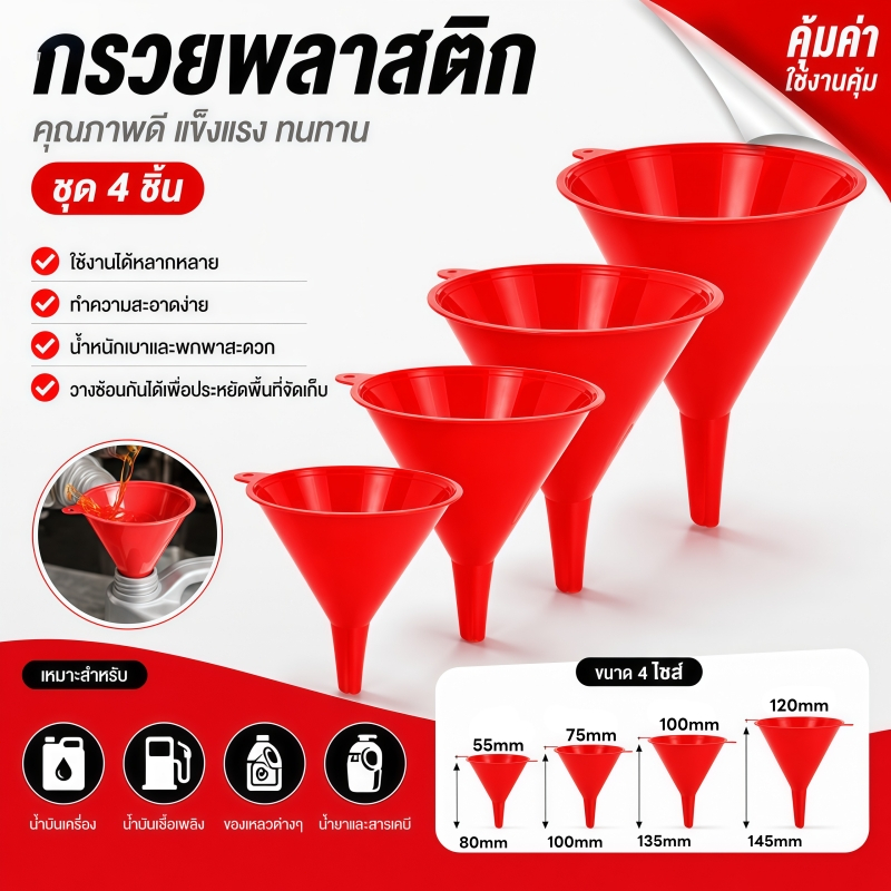 🔥ส่งจากไทย🔥 กรวยพลาสติกขนาดใหญ่ คละสี พลาสติกคุณภาพดี แข็งแรง ไม่แตกง่าย สำหรับกรองและเติมของเหลว ใช้งานอเนกประสงค์
