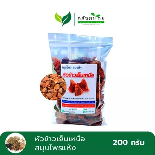[ถุง] หัวข้าวเย็นทั้งทั้ง 2 หัวข้าวเย็นเหนือ หัวข้าวเย็นใต้ สมุนไพรแห้ง หั่นชิ้น ขนาด 200 กรัม/ถุง