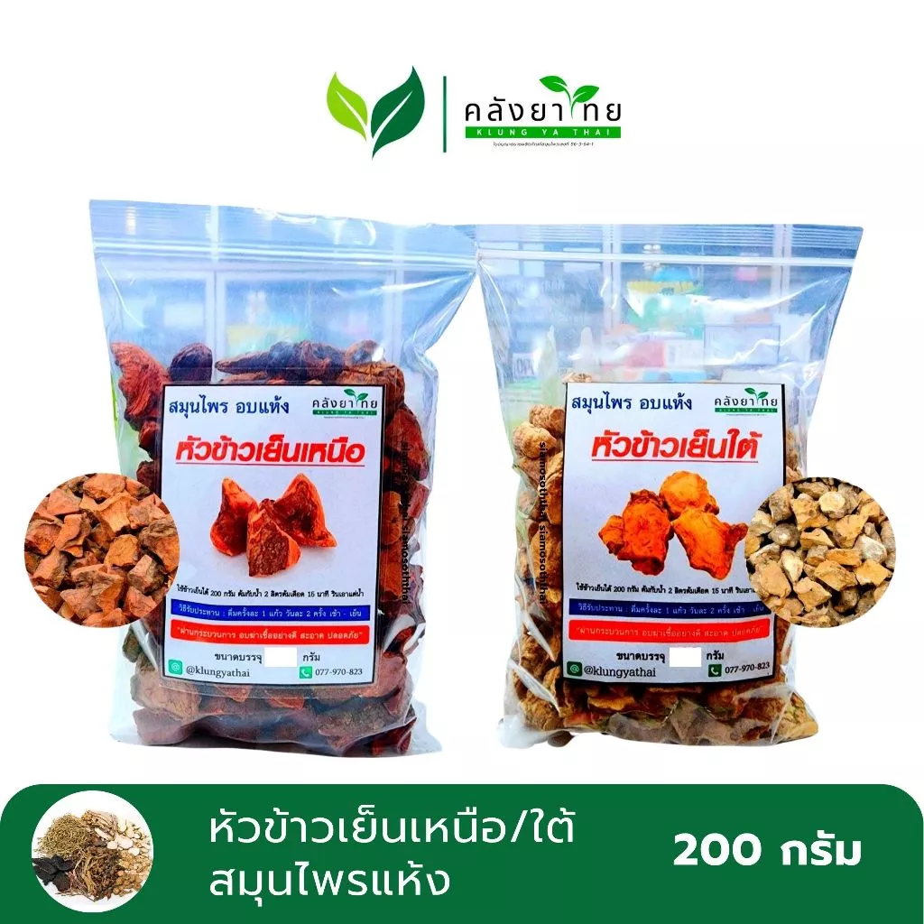 [ถุง] หัวข้าวเย็นทั้งทั้ง 2 หัวข้าวเย็นเหนือ หัวข้าวเย็นใต้ สมุนไพรแห้ง หั่นชิ้น ขนาด 200 กรัม/ถุง