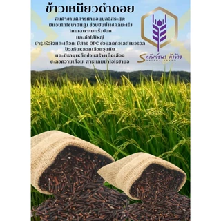 ข้าวเนียวดำดอย ตราทรัพย์ธนา แพคสุญญากาศ 1กิโลกรัม