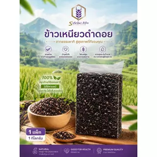 ข้าวเนียวดำดอย ตราทรัพย์ธนา แพคสุญญากาศ 1กิโลกรัม