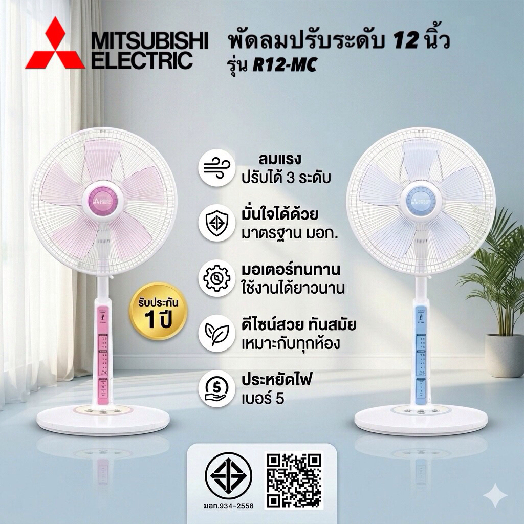 Mitsubishi พัดลมปรับระดับขนาด 12 นิ้ว รุ่น R12-MC