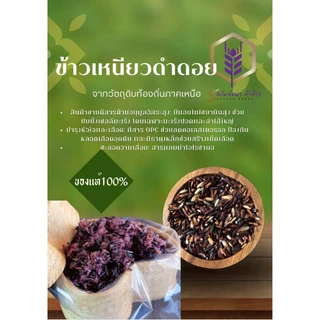 ข้าวเหนียวดำดอยคัดเกรดพิเศษ 1กิโลกรัม ตราทรัพย์ธนา