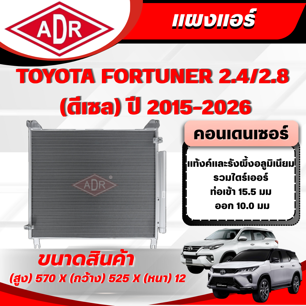 ADR แผงแอร์ (CONDENSER) TOYOTA FORTUNER 2.4/2.8 ดีเซล (2GD-FTV,1GD-FTV) ปี 2015-2026