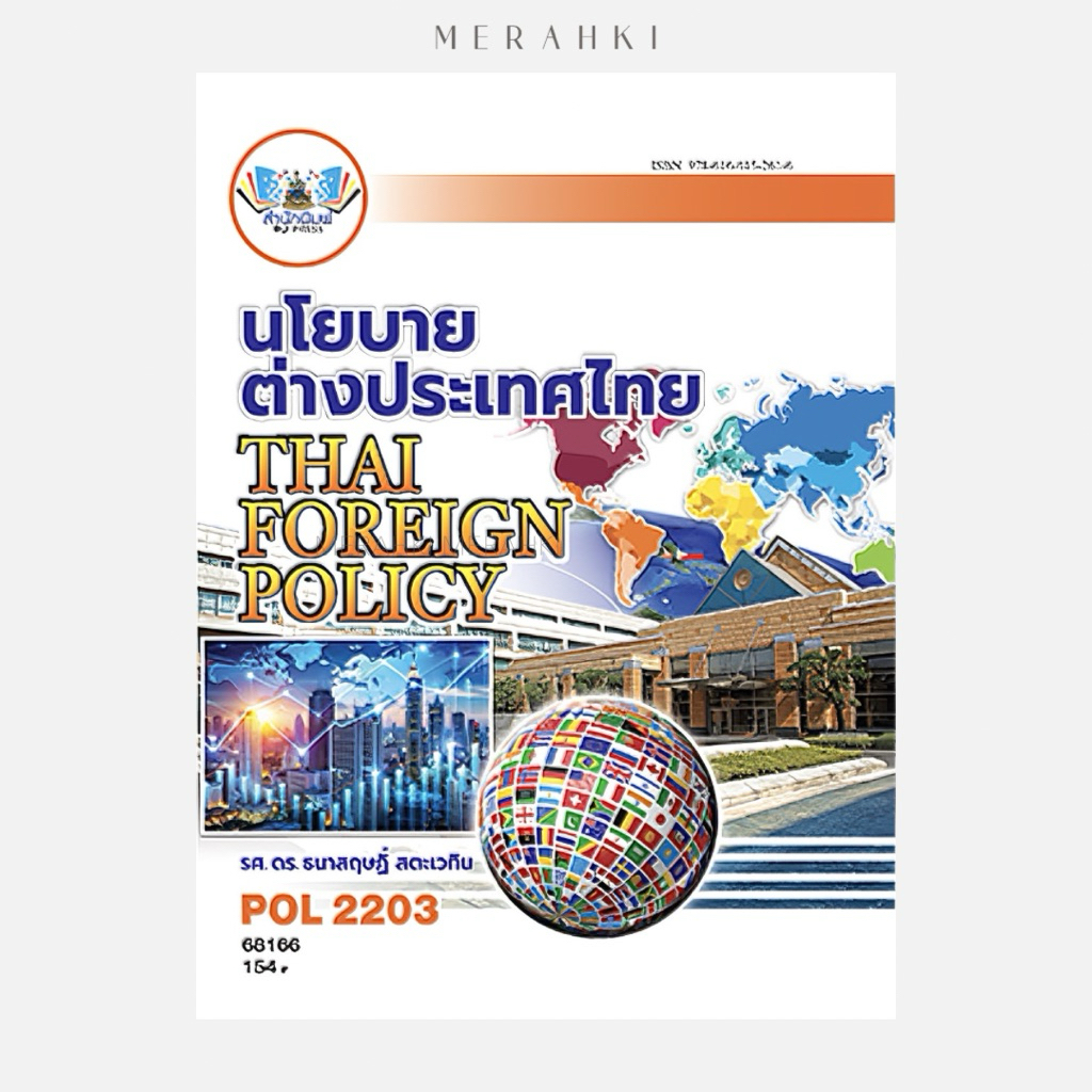 POL2203 นโยบายต่างประเทศไทย | ตำราเรียน ม.ราม