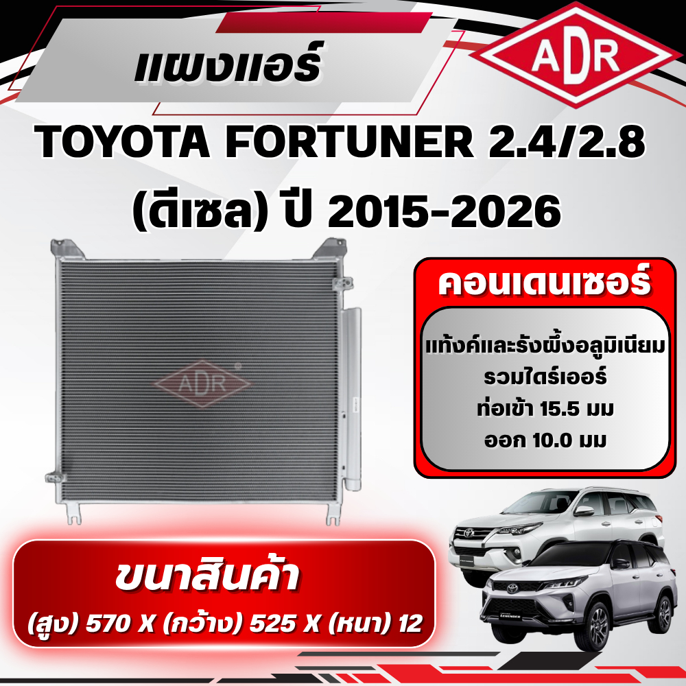 ADR แผงแอร์ (CONDENSER) TOYOTA FORTUNER 2.4/2.8 ดีเซล (2GD-FTV,1GD-FTV) ปี 2015-2026