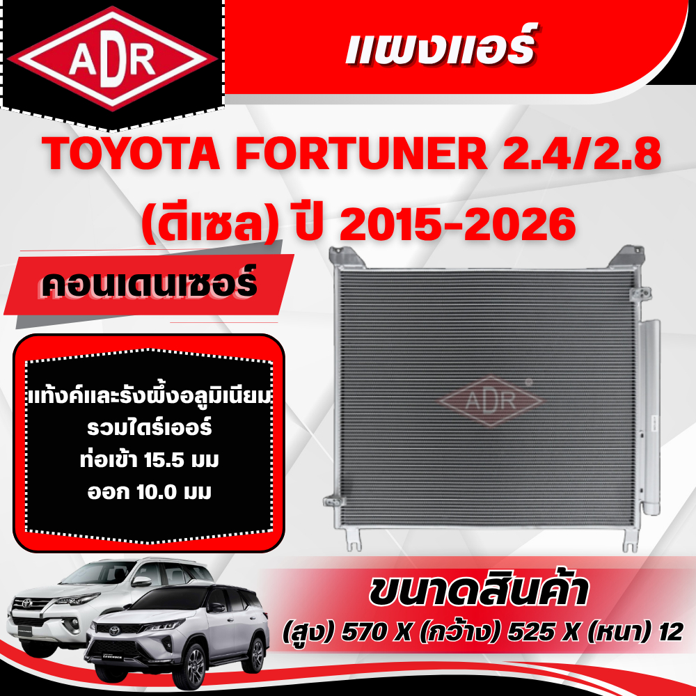 ADR แผงแอร์ (CONDENSER) TOYOTA FORTUNER 2.4/2.8 ดีเซล (2GD-FTV,1GD-FTV) ปี 2015-2026