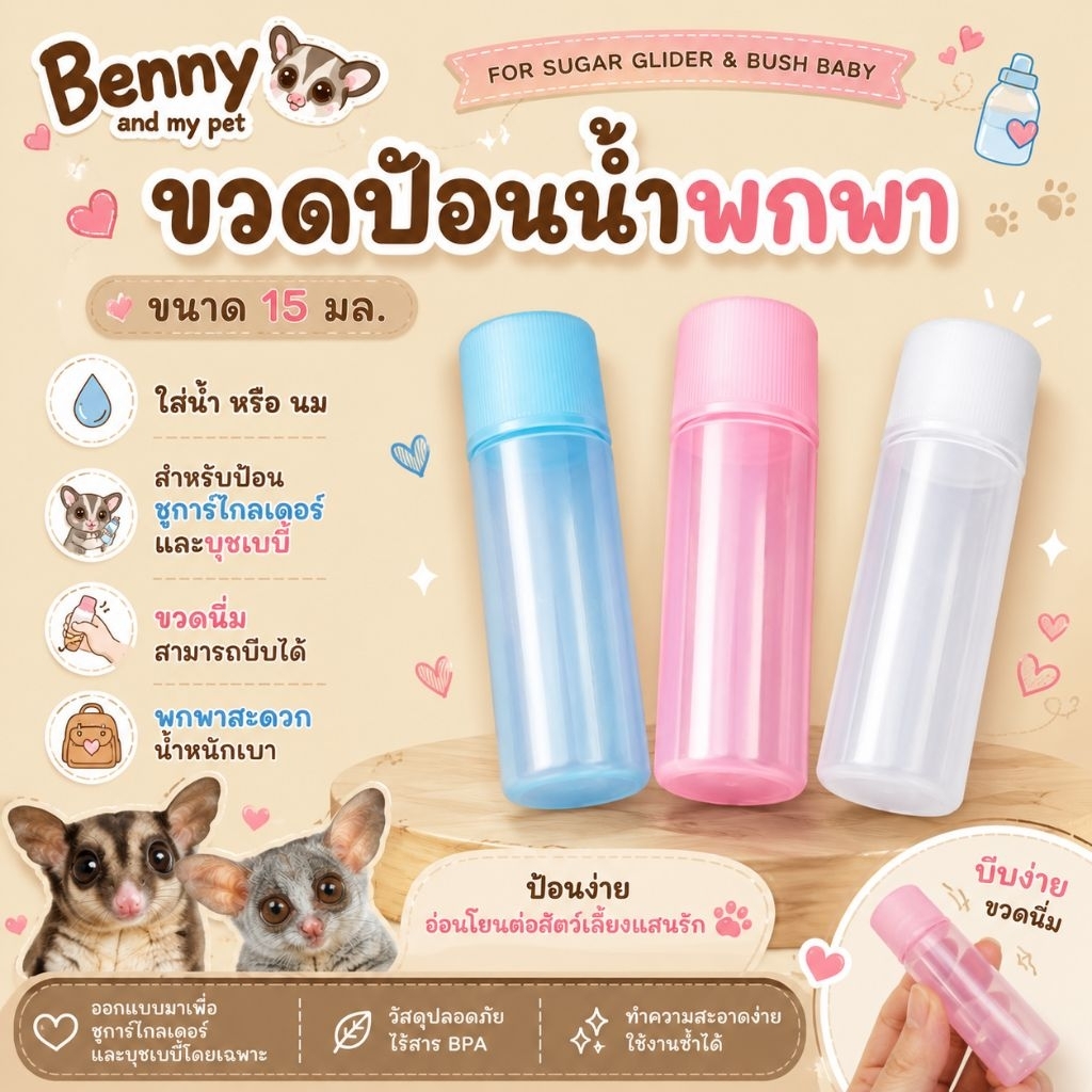 ขวดนมชูการ์ ขวดน้ำสำหรับป้อนนม ชูการ์ไกรเดอร์ กระรอก