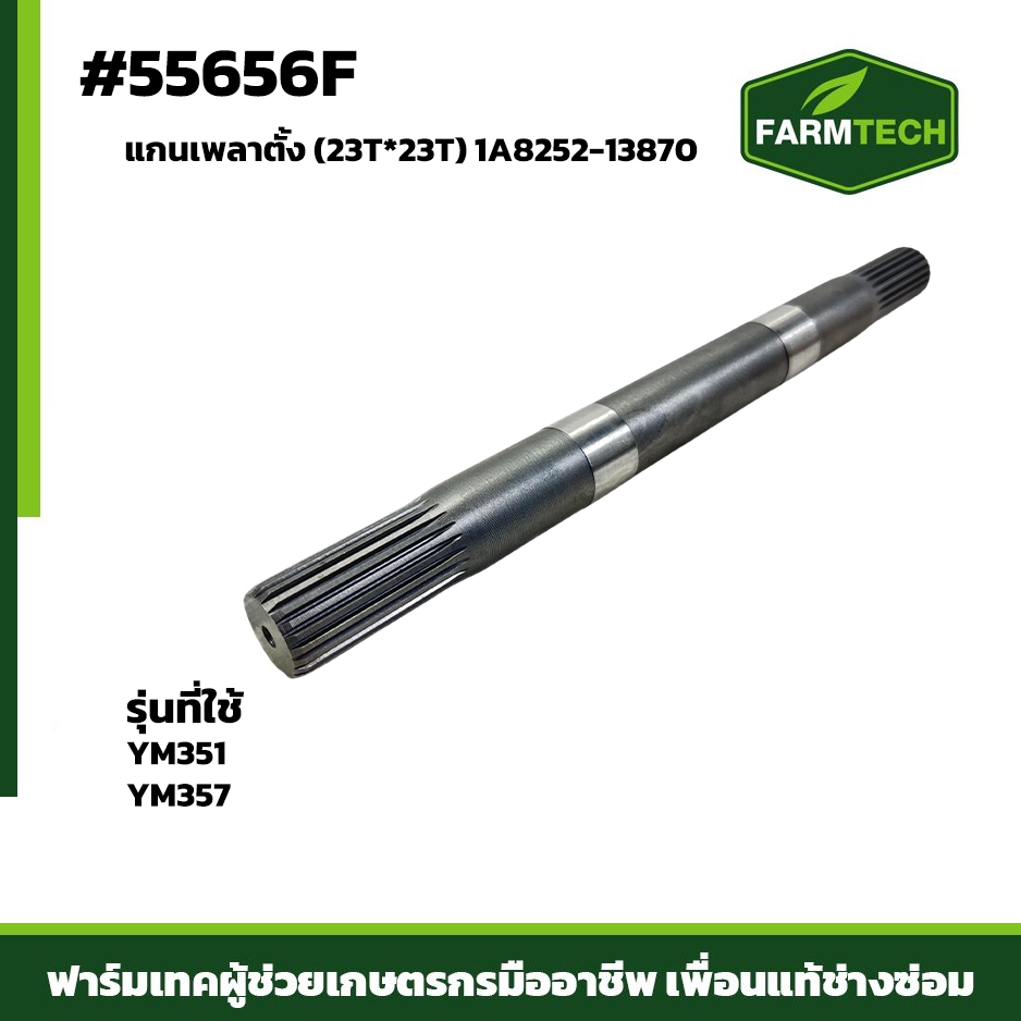 แกนเพลาตั้ง YM351, YM357 1A8252-13870 (55656F)
