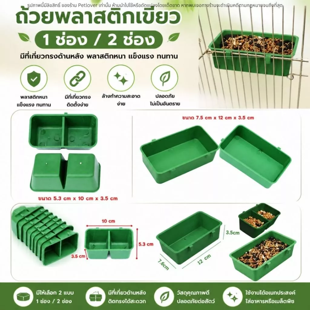 ถ้วยน้ำ ถ้วยอาหาร พลาสติกเขียว 1ช่อง / 2 ช่อง มีที่เกี่ยวกรง พลาสติกหนา แข็งแรง ทนทาน