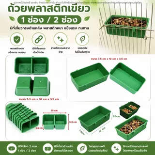 ถ้วยน้ำ ถ้วยอาหาร พลาสติกเขียว 1ช่อง / 2 ช่อง มีที่เกี่ยวกรง พลาสติกหนา แข็งแรง ทนทาน